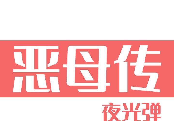 恶母传[h漫]韩漫全集-恶母传-第 12 话无删减无遮挡章节图片 