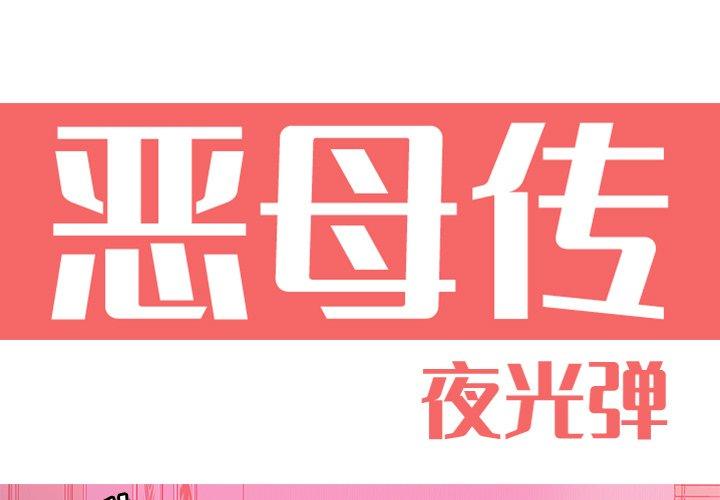 恶母传[h漫]韩漫全集-恶母传-第 13 话无删减无遮挡章节图片 