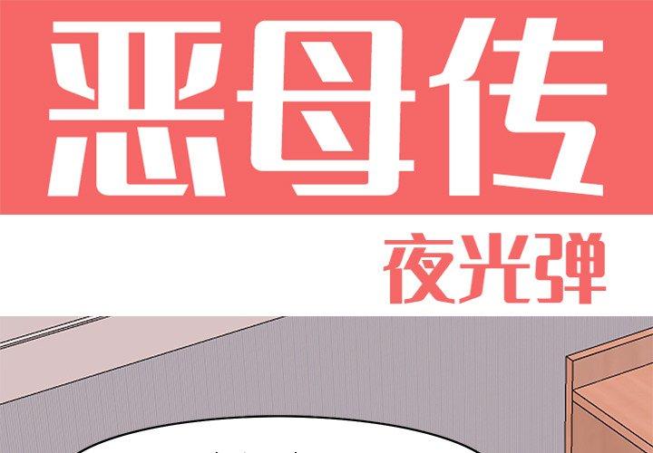 恶母传[h漫]韩漫全集-恶母传-第 14 话无删减无遮挡章节图片 