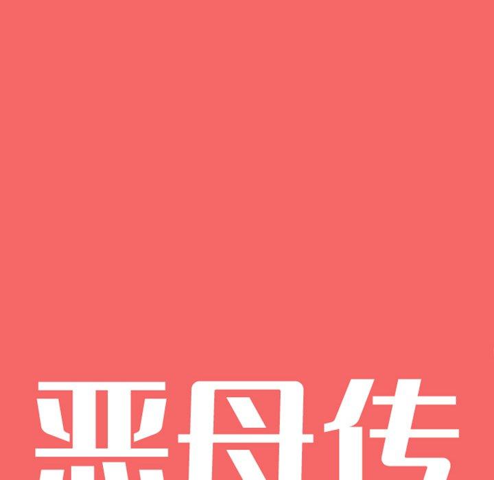 恶母传[h漫]韩漫全集-恶母传-第 17 话无删减无遮挡章节图片 