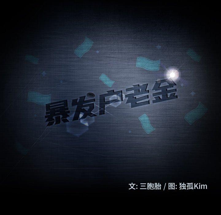 暴发户老金[h漫]韩漫全集-暴发户老金-第 3 话无删减无遮挡章节图片 