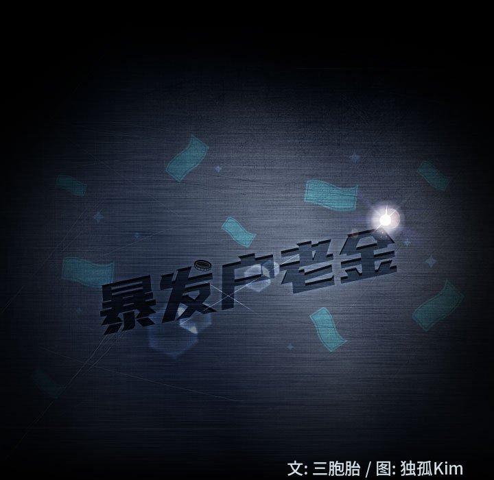 暴发户老金[h漫]韩漫全集-暴发户老金-第 8 话无删减无遮挡章节图片 