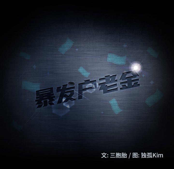 暴发户老金[h漫]韩漫全集-暴发户老金-第 9 话无删减无遮挡章节图片 