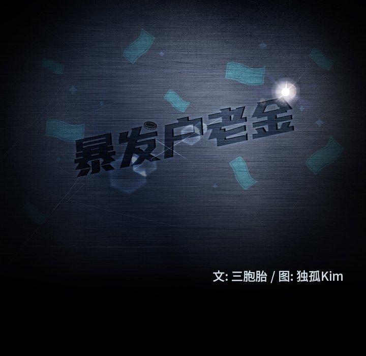 暴发户老金[h漫]韩漫全集-暴发户老金-第 12 话无删减无遮挡章节图片 