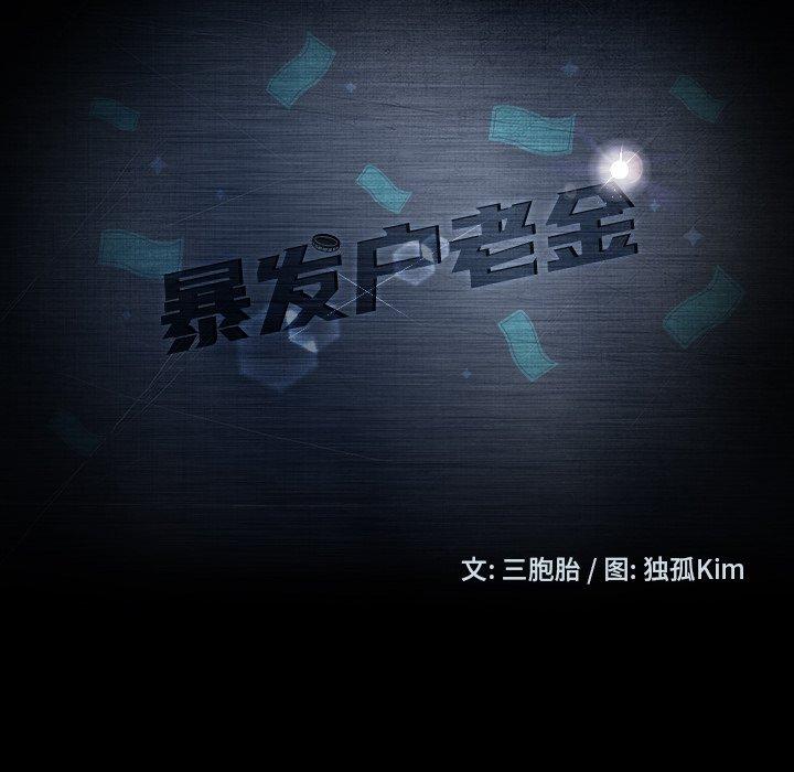 暴发户老金[h漫]韩漫全集-暴发户老金-第 14 话无删减无遮挡章节图片 