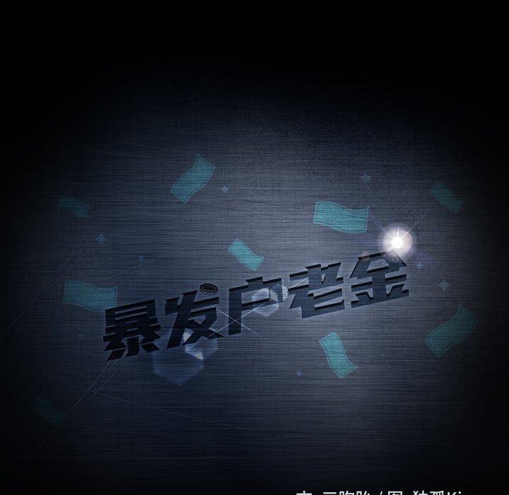 暴发户老金[h漫]韩漫全集-暴发户老金-第 16 话无删减无遮挡章节图片 