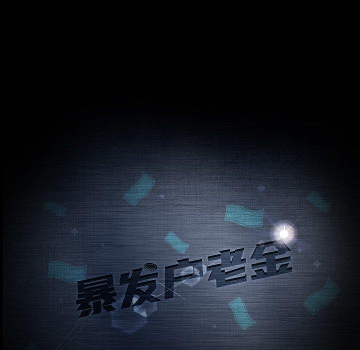 暴发户老金[h漫]韩漫全集-暴发户老金-第 17 话无删减无遮挡章节图片 