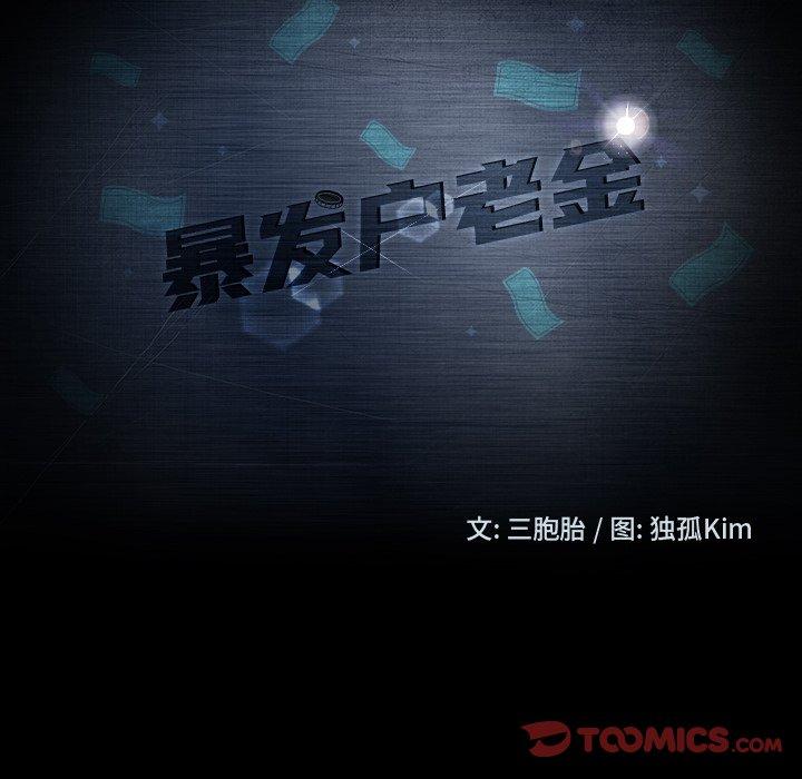 暴发户老金[h漫]韩漫全集-暴发户老金-第 22 话无删减无遮挡章节图片 