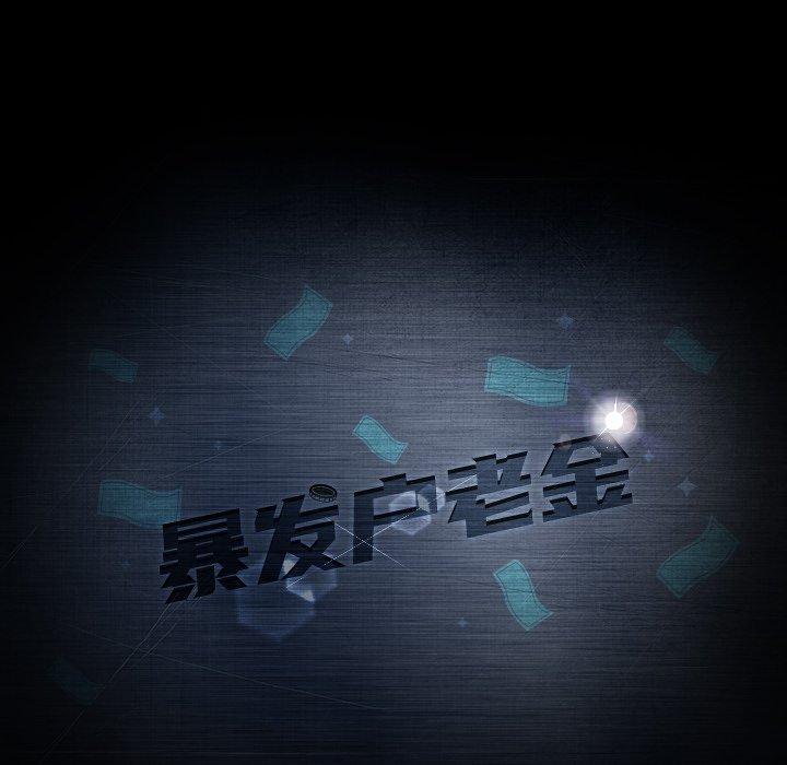 暴发户老金[h漫]韩漫全集-暴发户老金-第 30 话无删减无遮挡章节图片 