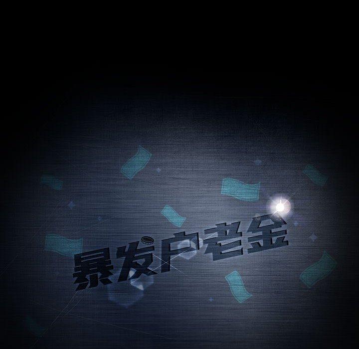 暴发户老金[h漫]韩漫全集-暴发户老金-第 36 话无删减无遮挡章节图片 