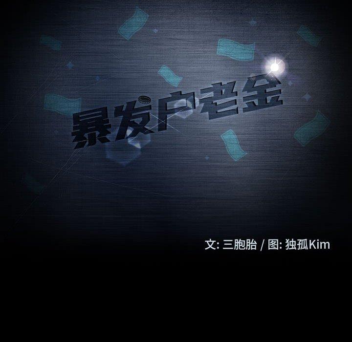 暴发户老金[h漫]韩漫全集-暴发户老金-第 37 话无删减无遮挡章节图片 