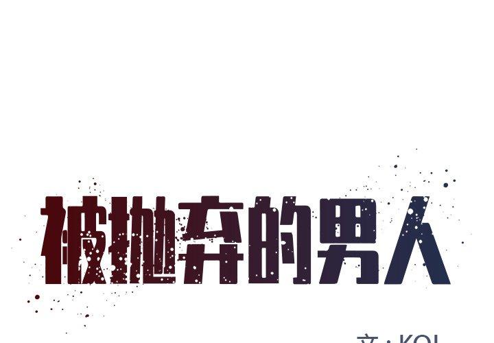 被抛弃的男人[h漫]韩漫全集-被抛弃的男人-第 3 话无删减无遮挡章节图片 