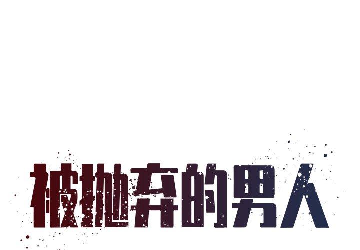 被抛弃的男人[h漫]韩漫全集-被抛弃的男人-第 5 话无删减无遮挡章节图片 