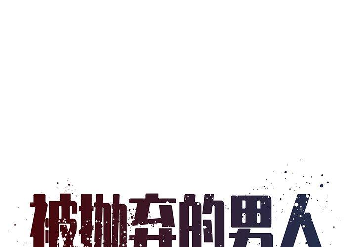 被抛弃的男人[h漫]韩漫全集-被抛弃的男人-第 6 话无删减无遮挡章节图片 