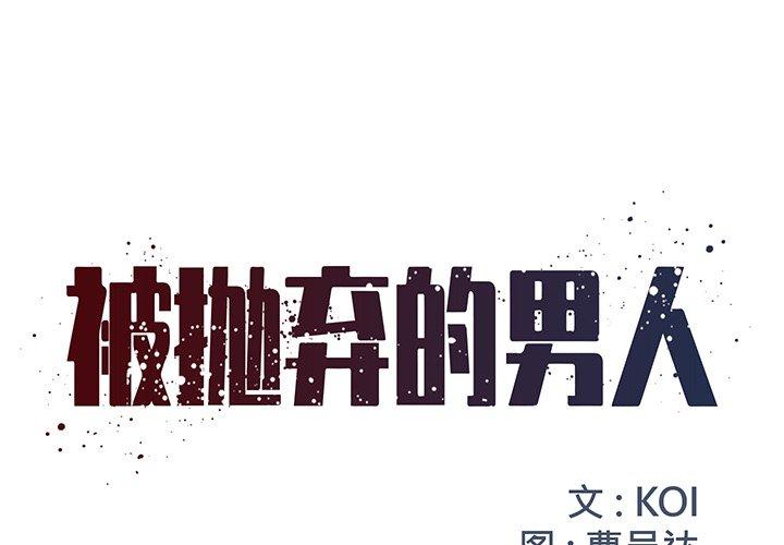 被抛弃的男人[h漫]韩漫全集-被抛弃的男人-第 7 话无删减无遮挡章节图片 
