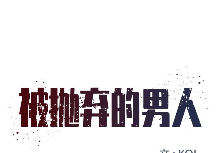 被抛弃的男人[h漫]韩漫全集-被抛弃的男人-第 8 话无删减无遮挡章节图片 