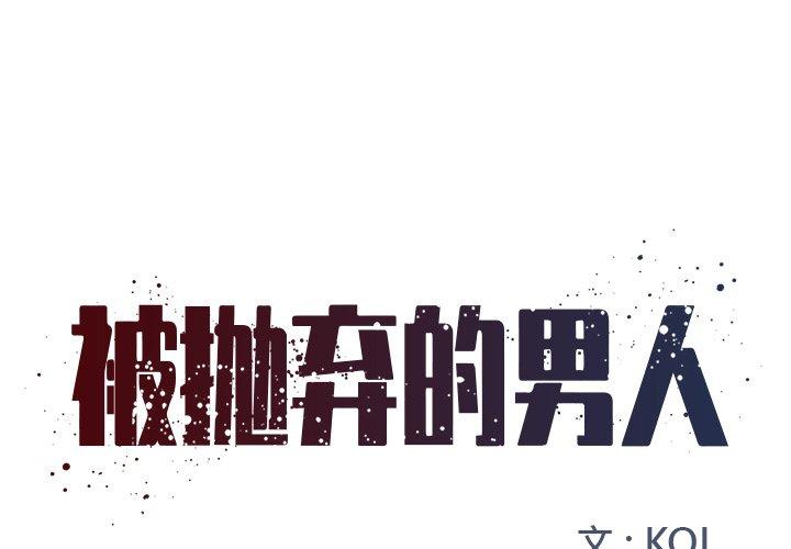 被抛弃的男人[抖漫]韩漫全集-被抛弃的男人-第 9 话无删减无遮挡章节图片 