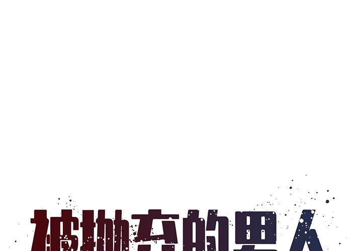 被抛弃的男人[h漫]韩漫全集-被抛弃的男人-第 11 话无删减无遮挡章节图片 