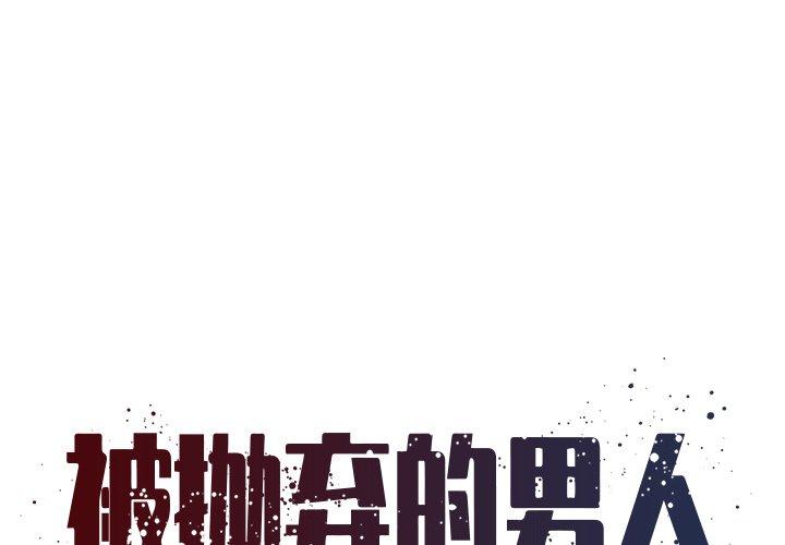 被抛弃的男人[h漫]韩漫全集-被抛弃的男人-第 12 话无删减无遮挡章节图片 
