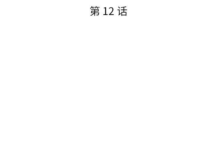 被抛弃的男人[h漫]韩漫全集-被抛弃的男人-第 12 话无删减无遮挡章节图片 