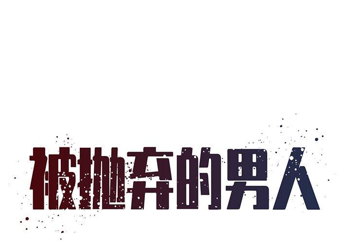 被抛弃的男人[h漫]韩漫全集-被抛弃的男人-第 14 话无删减无遮挡章节图片 