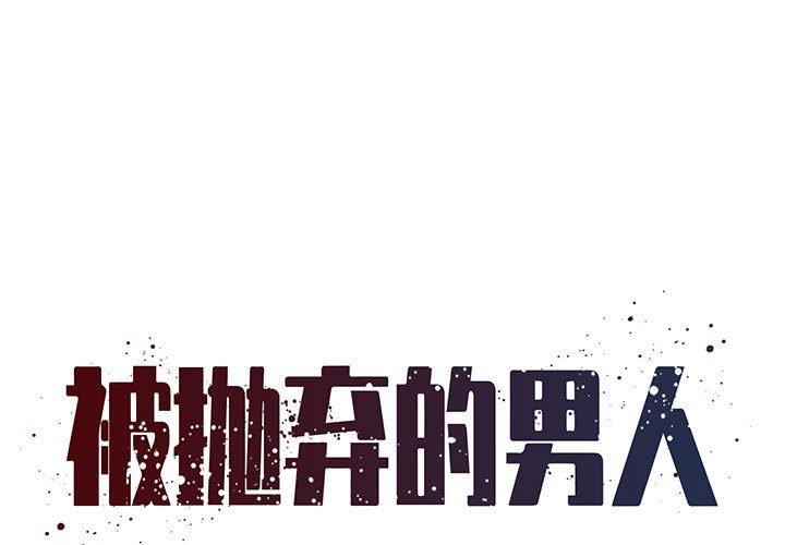 被抛弃的男人[h漫]韩漫全集-被抛弃的男人-第 16 话无删减无遮挡章节图片 