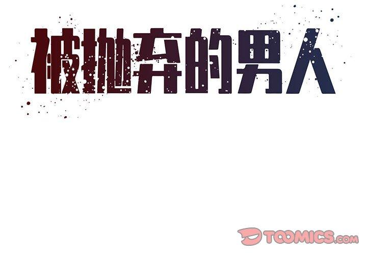 被抛弃的男人[h漫]韩漫全集-被抛弃的男人-第 17 话无删减无遮挡章节图片 