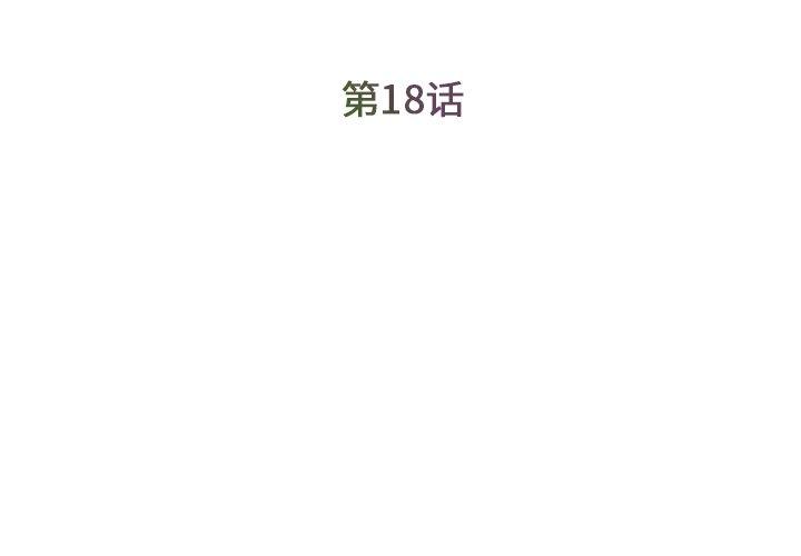 被抛弃的男人[h漫]韩漫全集-被抛弃的男人-第 18 话无删减无遮挡章节图片 