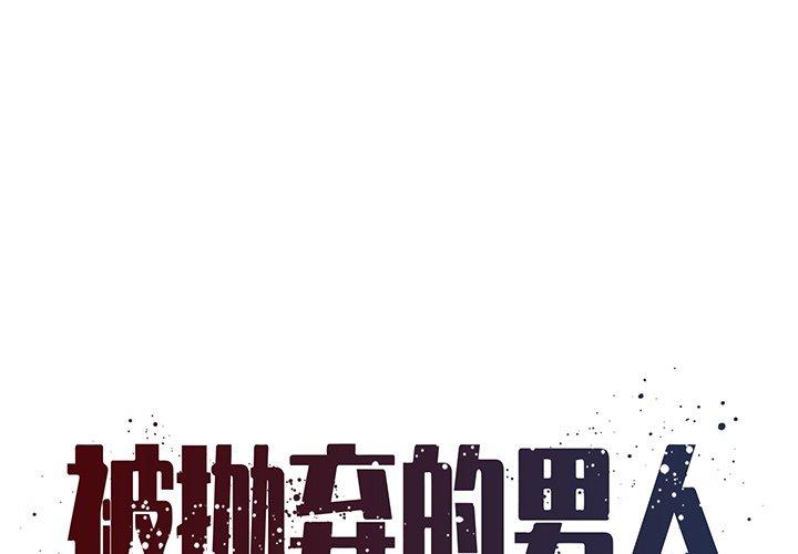 被抛弃的男人[h漫]韩漫全集-被抛弃的男人-第 18 话无删减无遮挡章节图片 