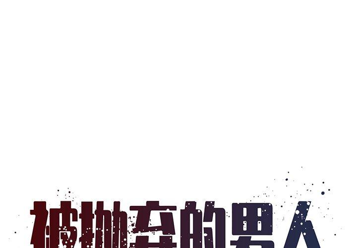 被抛弃的男人[h漫]韩漫全集-被抛弃的男人-第 19 话无删减无遮挡章节图片 