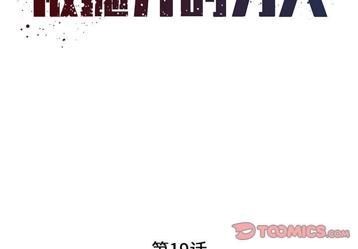 被抛弃的男人[h漫]韩漫全集-被抛弃的男人-第 19 话无删减无遮挡章节图片 