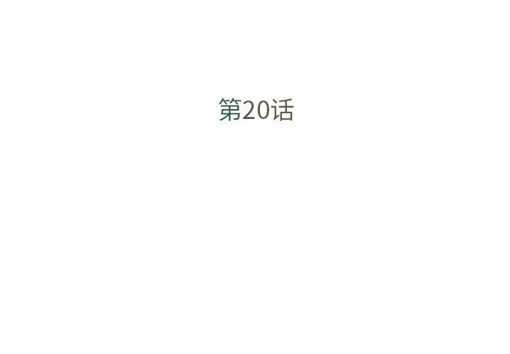 被抛弃的男人[h漫]韩漫全集-被抛弃的男人-第 20 话无删减无遮挡章节图片 