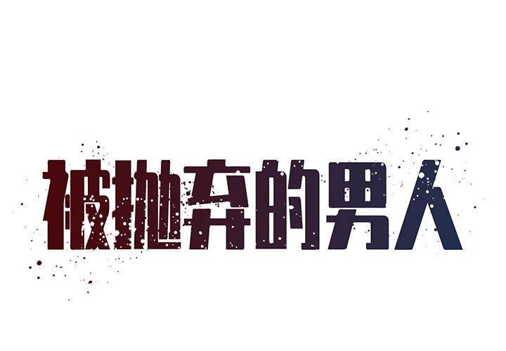被抛弃的男人[h漫]韩漫全集-被抛弃的男人-第 22 话无删减无遮挡章节图片 