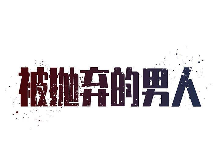 被抛弃的男人[h漫]韩漫全集-被抛弃的男人-第 23 话无删减无遮挡章节图片 