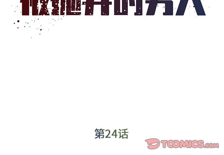 被抛弃的男人[h漫]韩漫全集-被抛弃的男人-第 24 话无删减无遮挡章节图片 