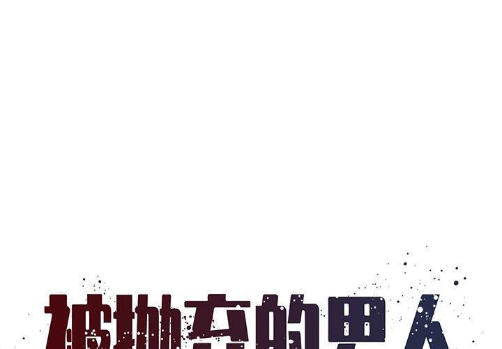 被抛弃的男人[h漫]韩漫全集-被抛弃的男人-第 24 话无删减无遮挡章节图片 