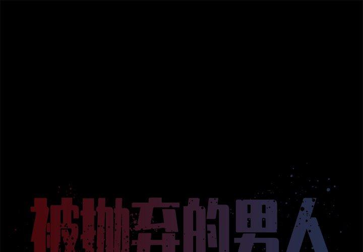 被抛弃的男人[h漫]韩漫全集-被抛弃的男人-第 25 话无删减无遮挡章节图片 