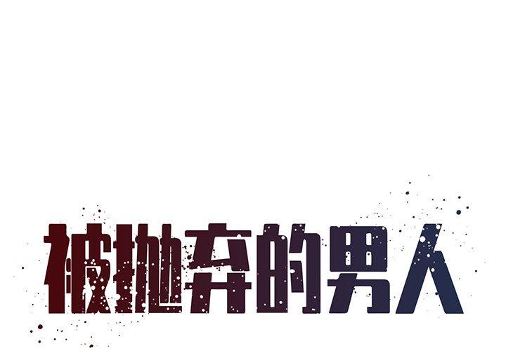 被抛弃的男人[h漫]韩漫全集-被抛弃的男人-第 26 话无删减无遮挡章节图片 
