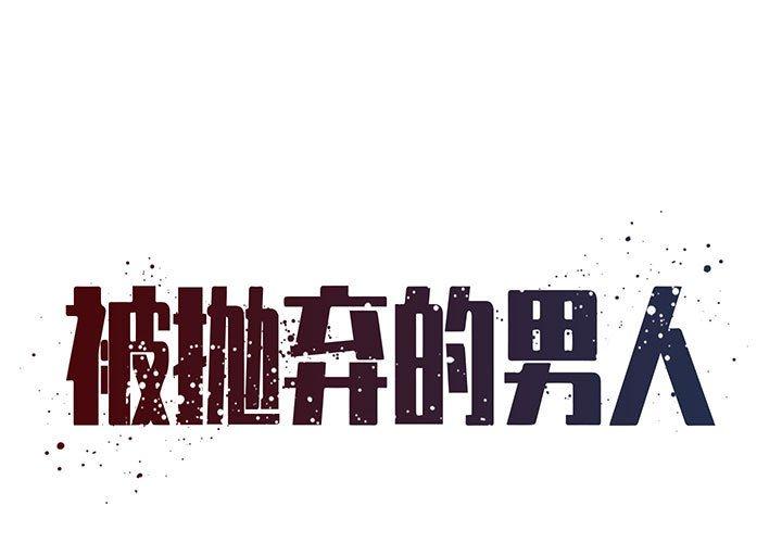 被抛弃的男人[h漫]韩漫全集-被抛弃的男人-第 28 话无删减无遮挡章节图片 