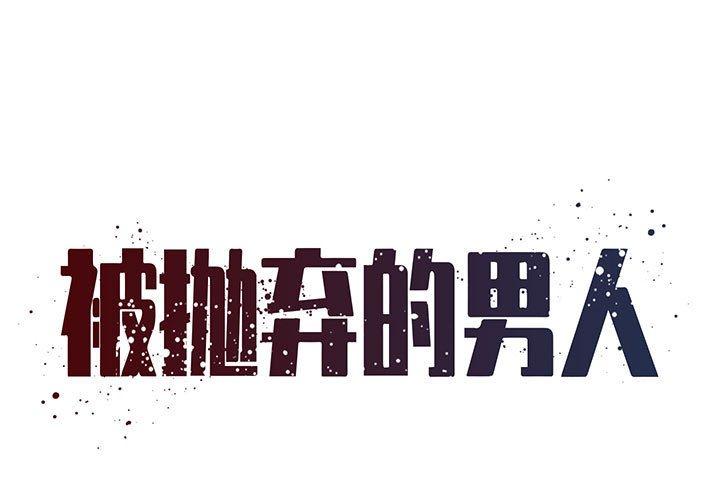 被抛弃的男人[h漫]韩漫全集-被抛弃的男人-第 29 话无删减无遮挡章节图片 