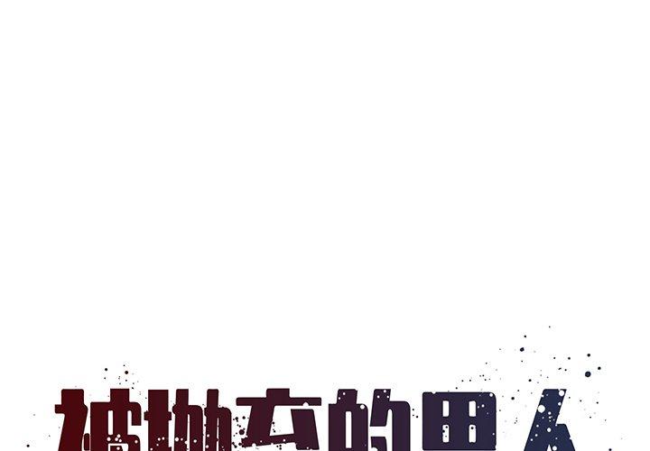 被抛弃的男人[h漫]韩漫全集-被抛弃的男人-第 30 话无删减无遮挡章节图片 