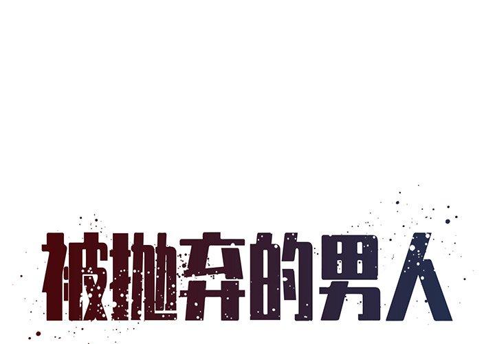 被抛弃的男人[h漫]韩漫全集-被抛弃的男人-第 31 话无删减无遮挡章节图片 