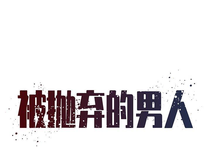 被抛弃的男人[h漫]韩漫全集-被抛弃的男人-第 32 话无删减无遮挡章节图片 