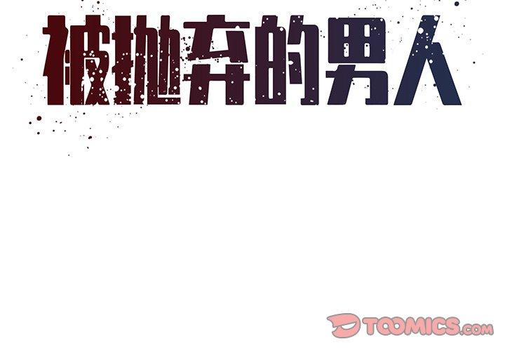 被抛弃的男人[h漫]韩漫全集-被抛弃的男人-第 33 话无删减无遮挡章节图片 