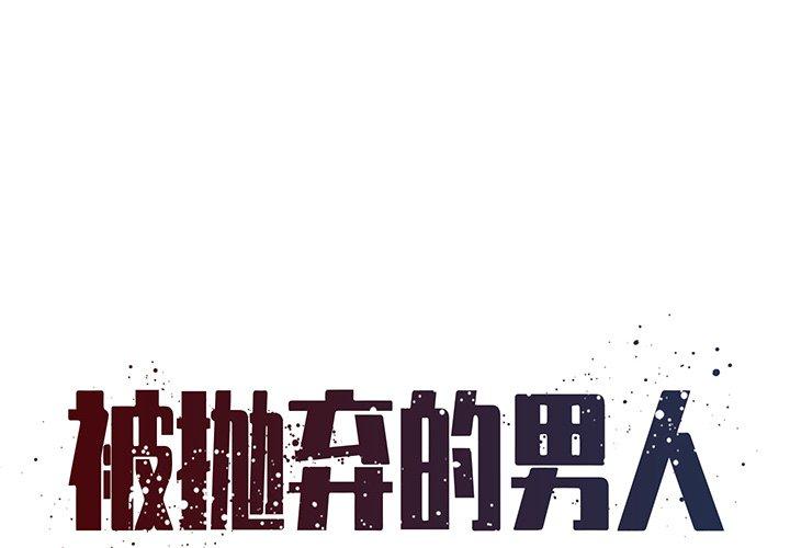 被抛弃的男人[h漫]韩漫全集-被抛弃的男人-第 34 话无删减无遮挡章节图片 