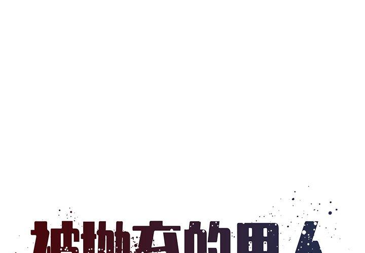 被抛弃的男人[h漫]韩漫全集-被抛弃的男人-第 35 话无删减无遮挡章节图片 
