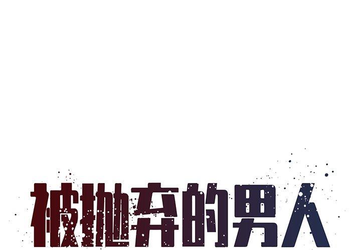 被抛弃的男人[h漫]韩漫全集-被抛弃的男人-第 36 话无删减无遮挡章节图片 