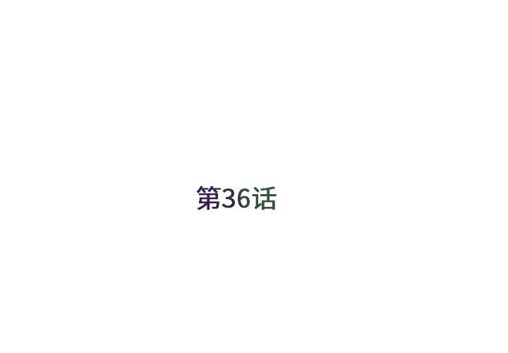被抛弃的男人[h漫]韩漫全集-被抛弃的男人-第 36 话无删减无遮挡章节图片 
