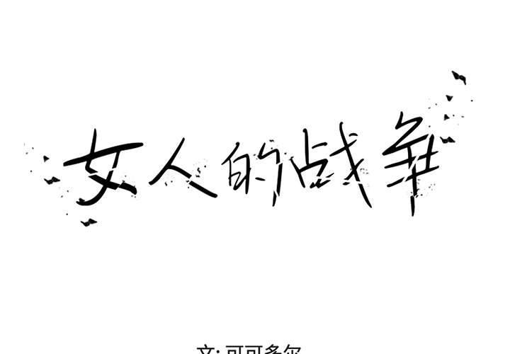 女人的战争[h漫]韩漫全集-女人的战争-第 15 话无删减无遮挡章节图片 