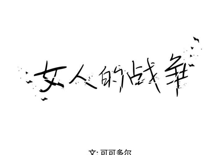 女人的战争[h漫]韩漫全集-女人的战争-第 17 话无删减无遮挡章节图片 
